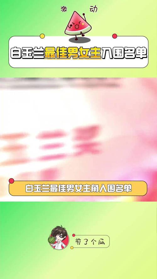 2025澳门开奖结果查询和白玉兰入围名单出炉与白玉兰入围名单公布