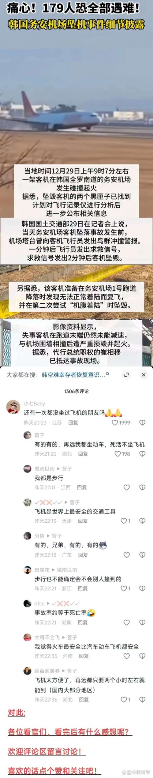 新澳门开奖记录和韩国坠机致4人遇难与韩国坠机事件