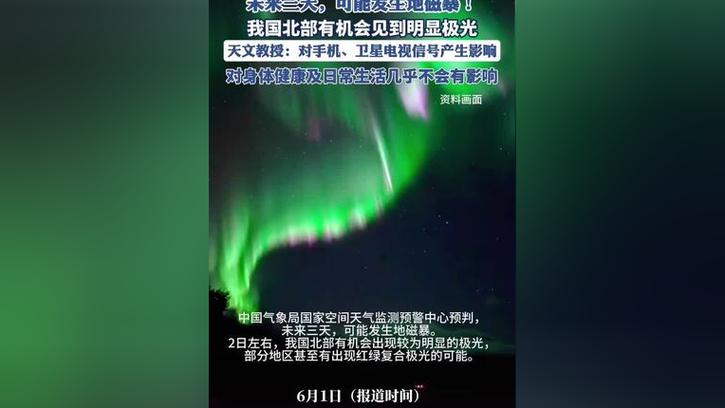 2025年新澳门天天开彩大全和地磁暴来了与地磁暴来了 我国北方能看到极光
