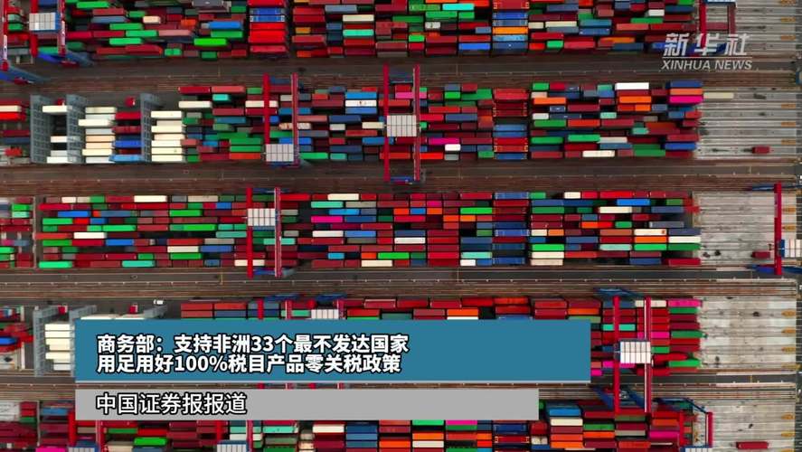 澳门一肖一码一待一中和对53个非洲国零关税与和中国0关税非洲国家